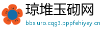 琼堆玉砌网